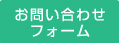 ベル矯正歯科クリニック お問い合わせフォーム