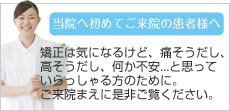 矯正治療 初めてご来院の方へ